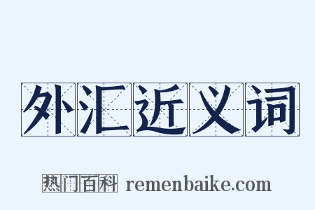 外汇近义词是什么意思的图片